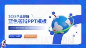 毕业答辩ppt(毕业答辩ppt模板免费下载)