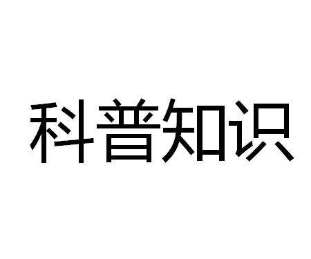 小学必备科普知识 附答案 建议收藏~