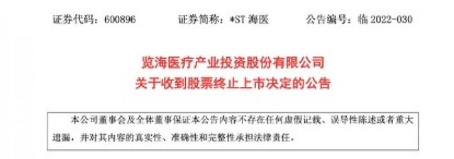 *ST海医即将进入退市整理期，董事长密春雷已失联数月