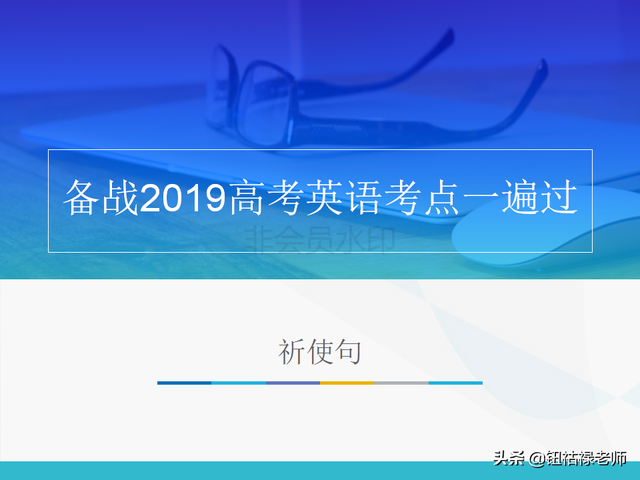 备战2019高考英语考点一遍过——祈使句