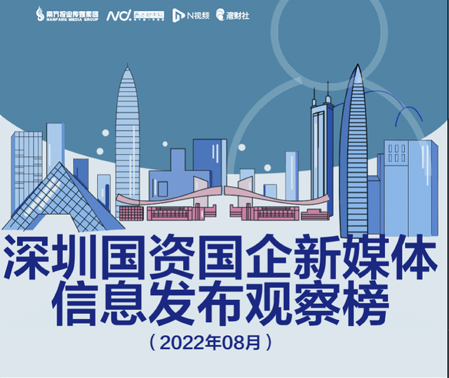 8月深圳上市国企公众号“一图懂”成爆款，运营团队访谈揭秘