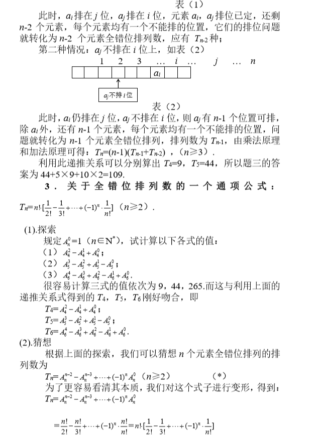 关于排列组合的知识以及解题小技巧（2）