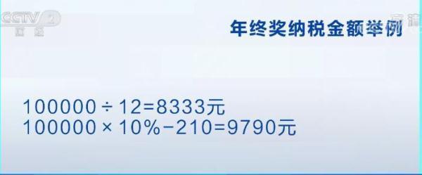 你的年终奖，个税交多少？这儿有一个公式，算一算