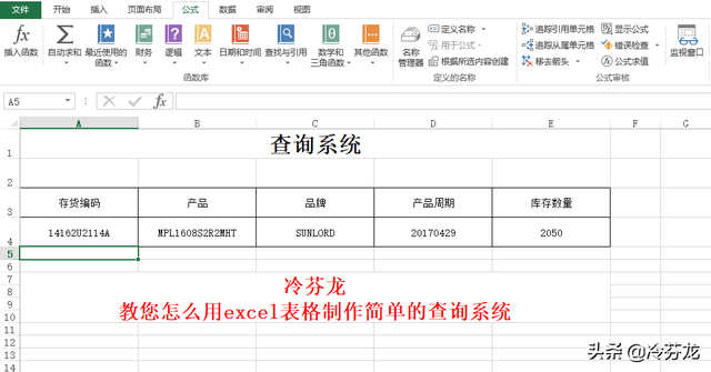 怎么用excel表格制作查询系统？教你用excel表格制作查询系统