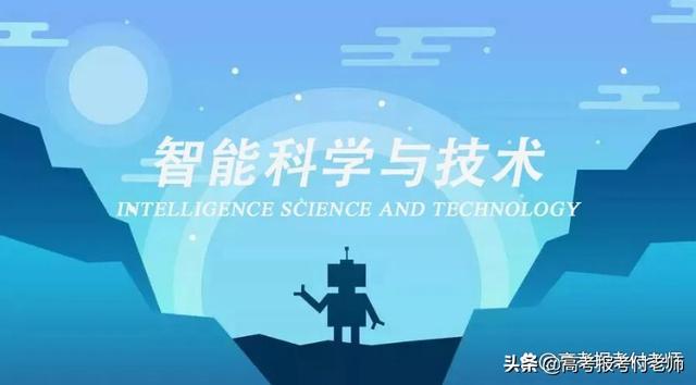 人工智能、机器人工程、智能科学与技术三者有哪些区别和联系