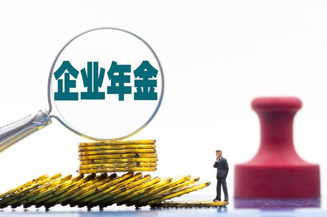 年金知识：企业年金可以领取多长时间？需要缴纳个人所说的税吗？