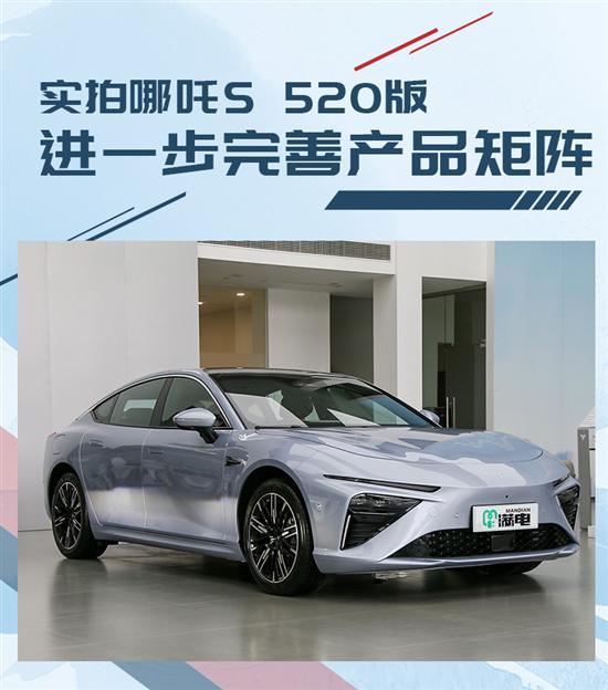 完善产品矩阵 实拍哪吒S 520-520 Lite版