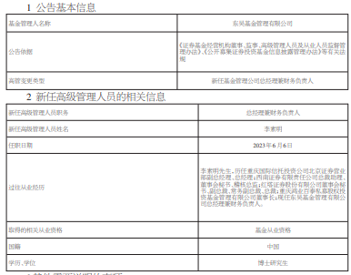 东吴基金任命李素明为总经理兼财务负责人