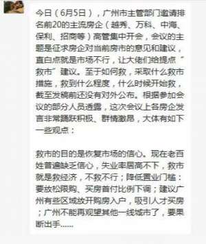 广州主管部门邀请前20主流房企高管开会提“救市”建议？多房企表示：并未收到通知 肯定没人去