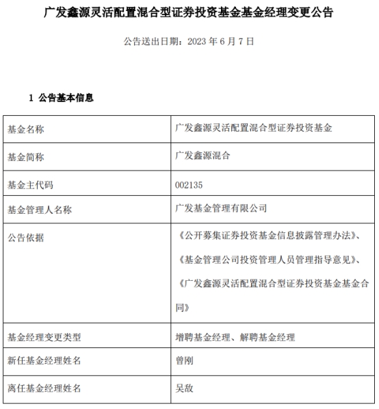 广发鑫源混合增聘基金经理曾刚 吴敌离任