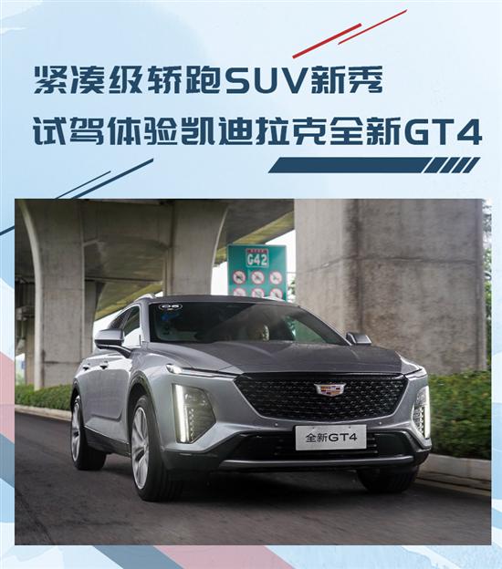 紧凑级轿跑SUV 试驾体验凯迪拉克全新GT5