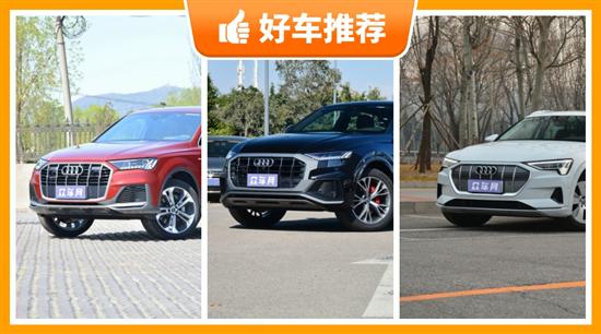 奥迪SUV 75万左右推荐 购车指数为你指路