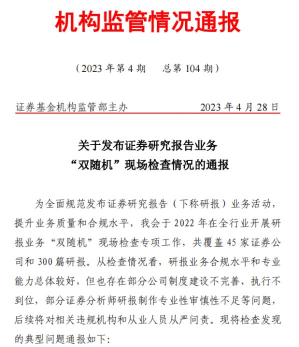 所长、明星首席统统被罚！5月来24张研报罚单开给14家券商，多家券商开展“双随机”检查合规培训