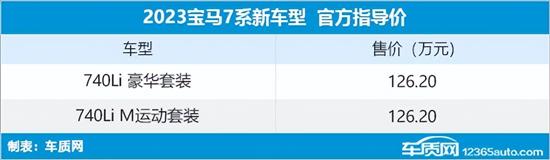 宝马7系新款车型上市 售价126.20万元