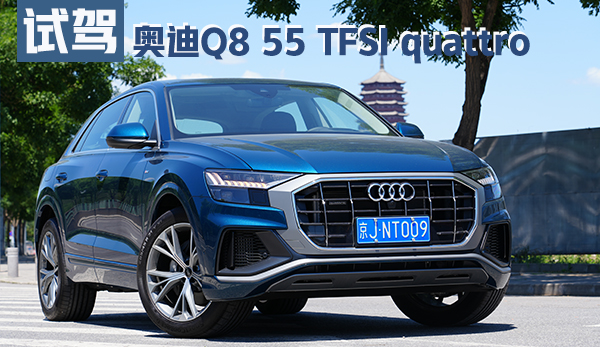 -不走寻常路-的豪华旗舰，试驾奥迪Q8 55 TFSI quattro