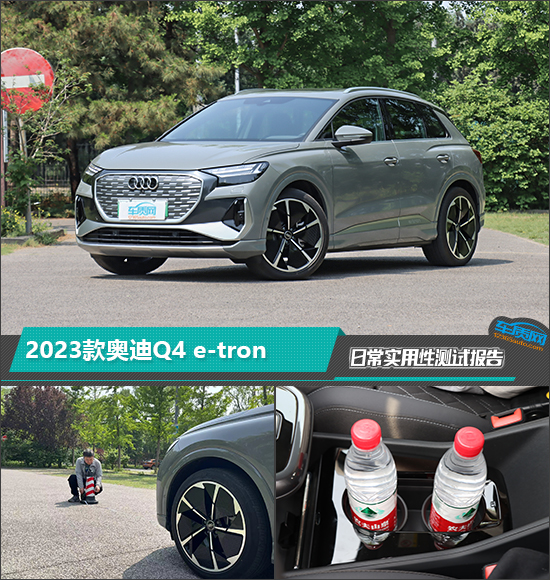 2023款奥迪Q4 e-tron日常实用性测试报告