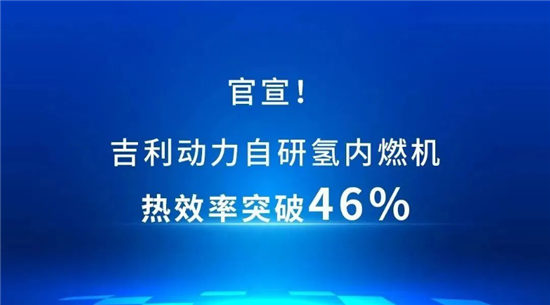 吉利动力自研氢内燃机热效率突破46%