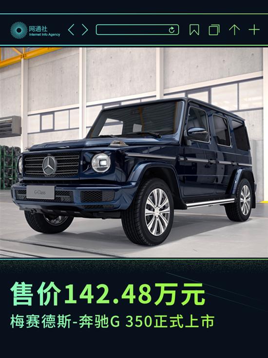 售价142.48万元 梅赛德斯-奔驰G 350上市