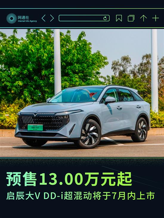 预售13万起 启辰大V DD-i超混动7月内上市