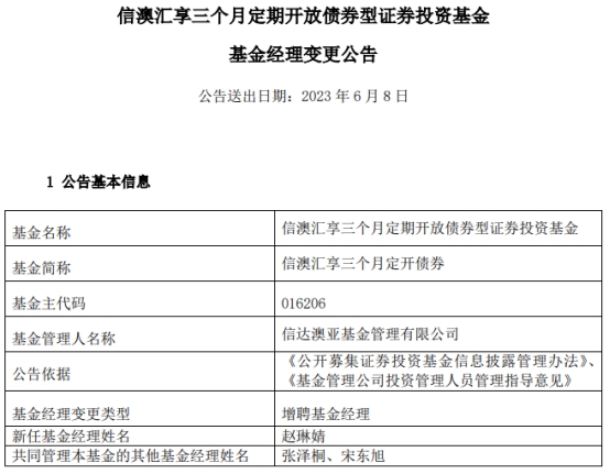 信澳汇享三个月定开债券增聘基金经理赵琳婧