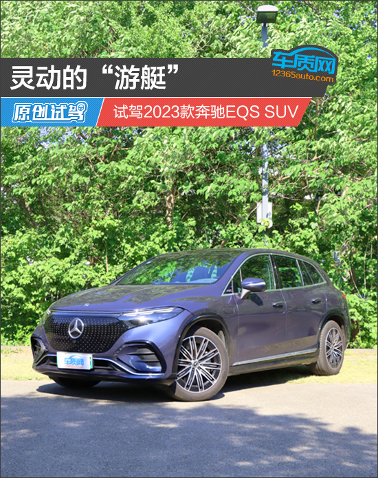 灵动的“游艇” 试驾2023款奔驰EQS SUV