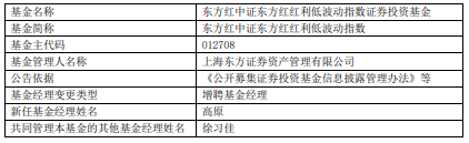 东方红中证东方红红利低波动指数增聘基金经理高原