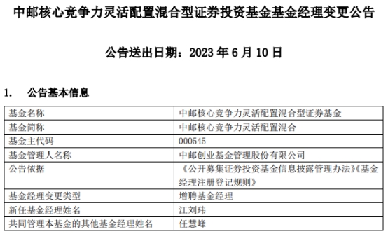 中邮核心竞争力灵活配置混合增聘基金经理江刘玮