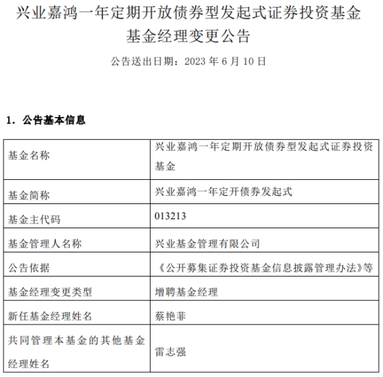 兴业嘉鸿一年定开债券发起式增聘基金经理蔡艳菲