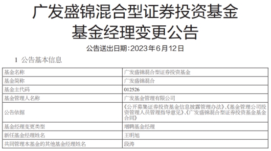 广发盛锦混合增聘基金经理王明旭