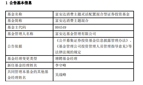 富安达2只混基增聘基金经理李守峰