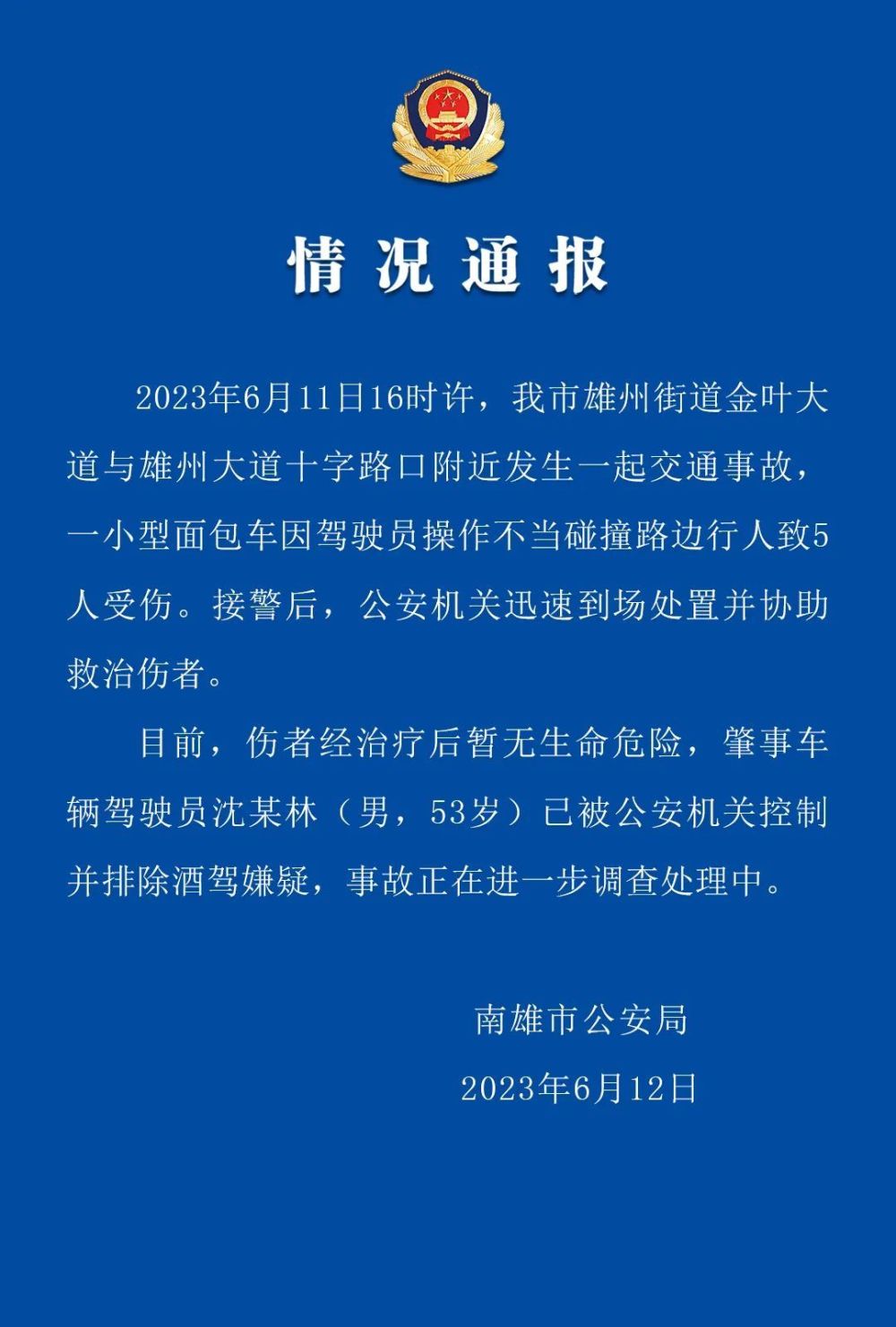 广东南雄一面包车碰撞路边行人致5人受伤 警方：驾驶员已被控制