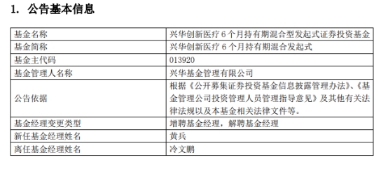 冷文鹏离任兴华创新医疗6个月持有期混合 累计亏22%