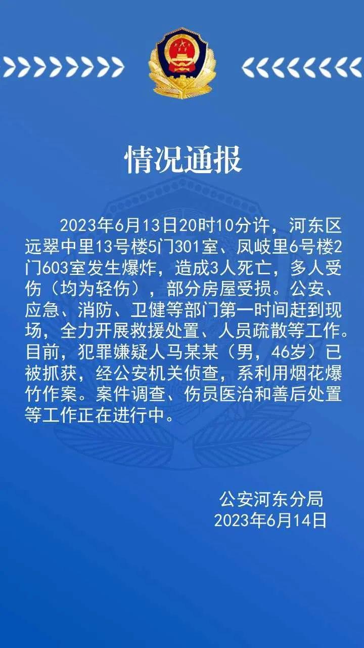 天津市河东区一小区发生爆炸  造成3人死亡多人受伤