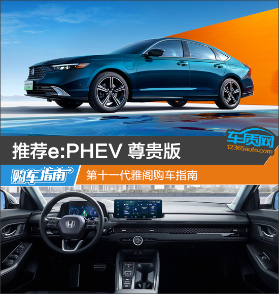 推荐e-PHEV 尊贵版 第十一代雅阁购车指南