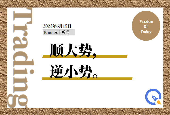 金十数据全球财经早餐 - 2023年6月15日