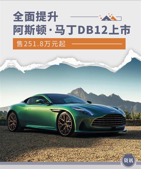 阿斯顿马丁DB12上市 售251.8万元起