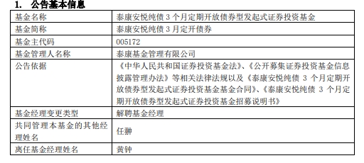 黄钟离任泰康安悦纯债3月定开债券