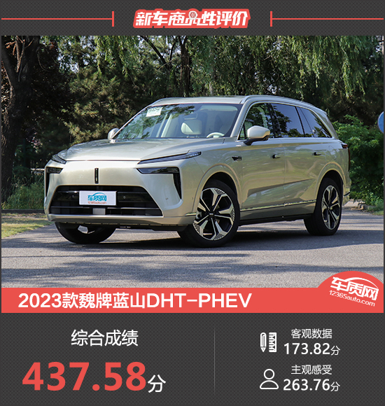 2023款魏牌蓝山DHT-PHEV新车商品性评价