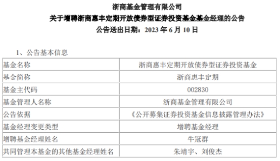 浙商基金2只基金增聘基金经理牛冠群