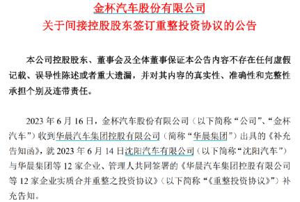 最新宣布！华晨系重整协议敲定