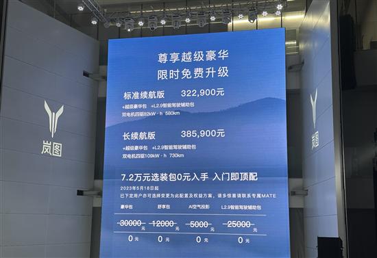 岚图追光北京区域上市 售价32.29-38.59万