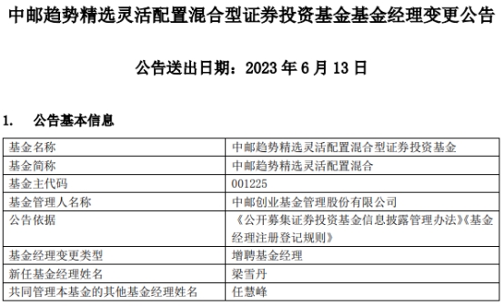 中邮趋势精选灵活配置混合增聘基金经理梁雪丹