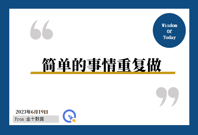 金十数据全球财经早餐 - 2023年6月19日