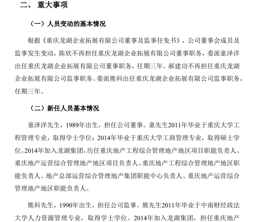 重庆龙湖人事变动：郝建功不再担任公司监事职务，“90后”熊科接任