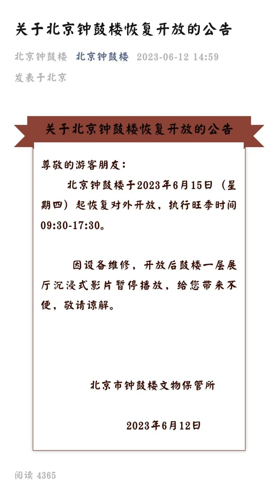 6月15日起北京钟鼓楼恢复对外开放