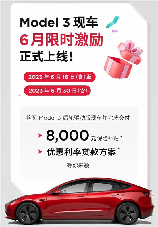 清库存？特斯拉Model 3推8000元保险补贴