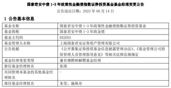 国泰君安中债1-3年政金债增聘张琪 朱莹与施纵舟离任