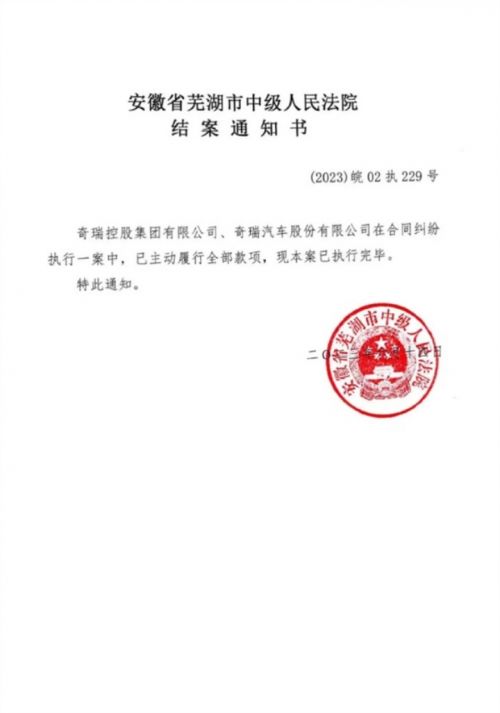 奇瑞回应被强制执行：主动履行全部款项