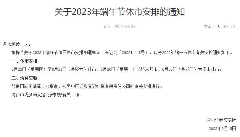 A股端午节休市安排出炉：6月22日-6月25日休市，26日起照常开市