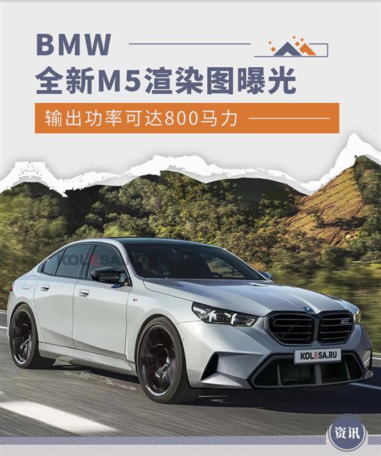 BMW全新M5渲染图曝光 有望最早于年内亮相